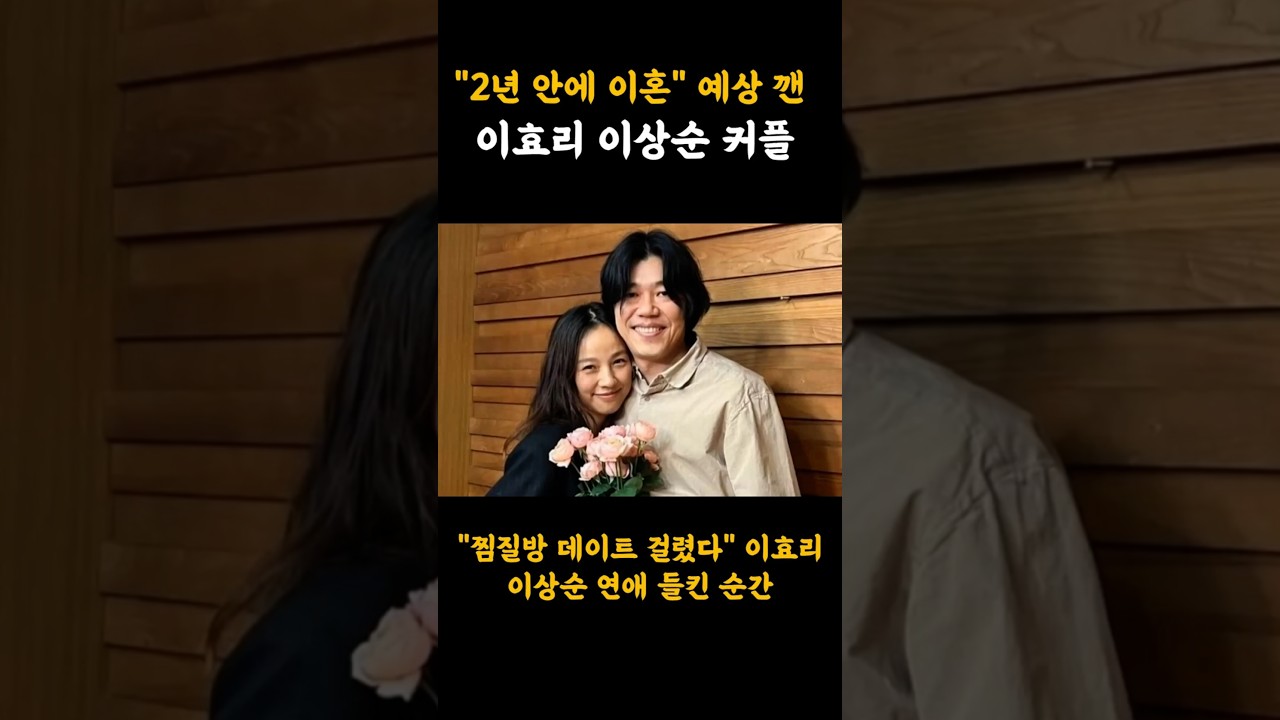 "2년 안에 이혼" 예상 깬 이효리 이상순 커플