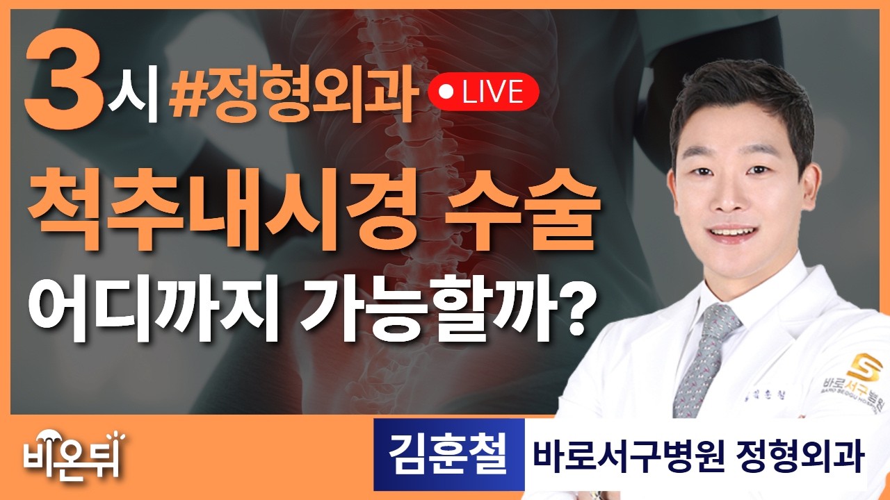 척추내시경 수술, 어디까지 가능할까? / 바로서구병원 정형외과 김훈철