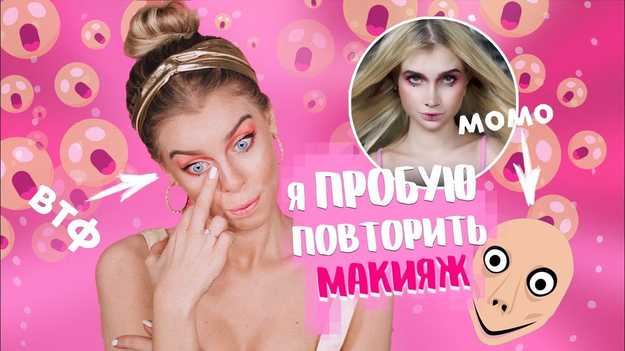 Я ПРОБУЮ ПОВТОРИТЬ МАКИЯЖ АВЕМИ ЛИССЫ 🤔(ЮТУБ ТРЕНД УПРАВЛЯЕТ МОИМ МАКИЯЖЕМ) | Ира Блан