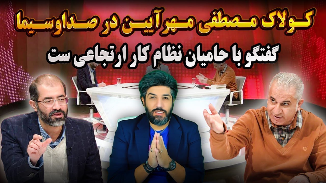 آنالیز کولاک مصطفی مهرآیین در صداوسیما: گفتگو با حامیان نظام کار ارتجاعی ست