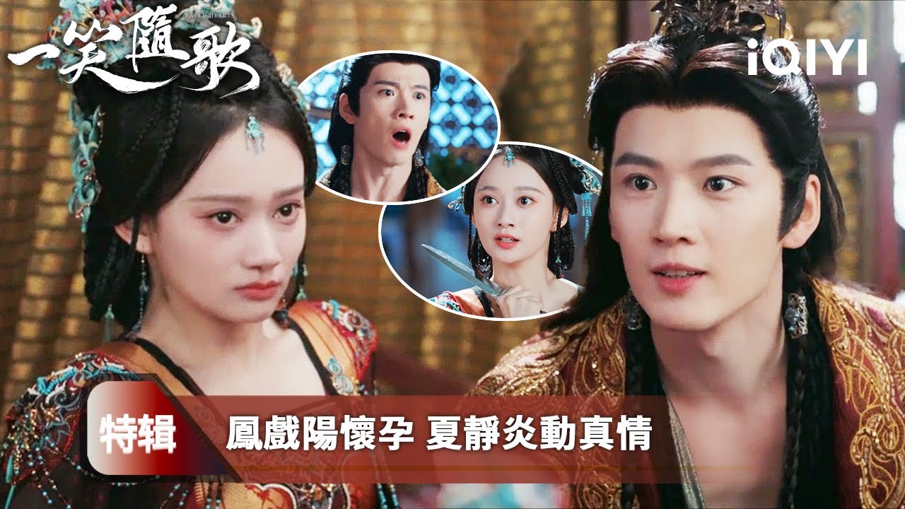 《一笑隨歌》特輯：💔鳳戲陽懷上龍胎卻寧死不做皇後👑夏靜炎從霸道帝王到心碎情人💧 愛到極致是放手，皇權再大也留不住真心💐 | 愛奇藝