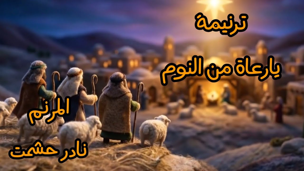 ترنيمة يارعاة من النوم - للمرنم نادر حشمت . هندسة صوتية/ M . K  تم التسجيل بأستوديو   K # O    STAR 