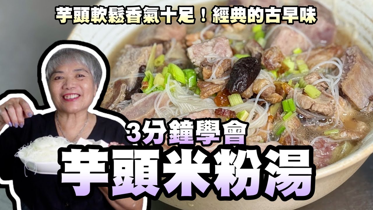 3分鐘學會芋頭米粉湯！芋頭軟鬆香氣十足！經典的古早味！