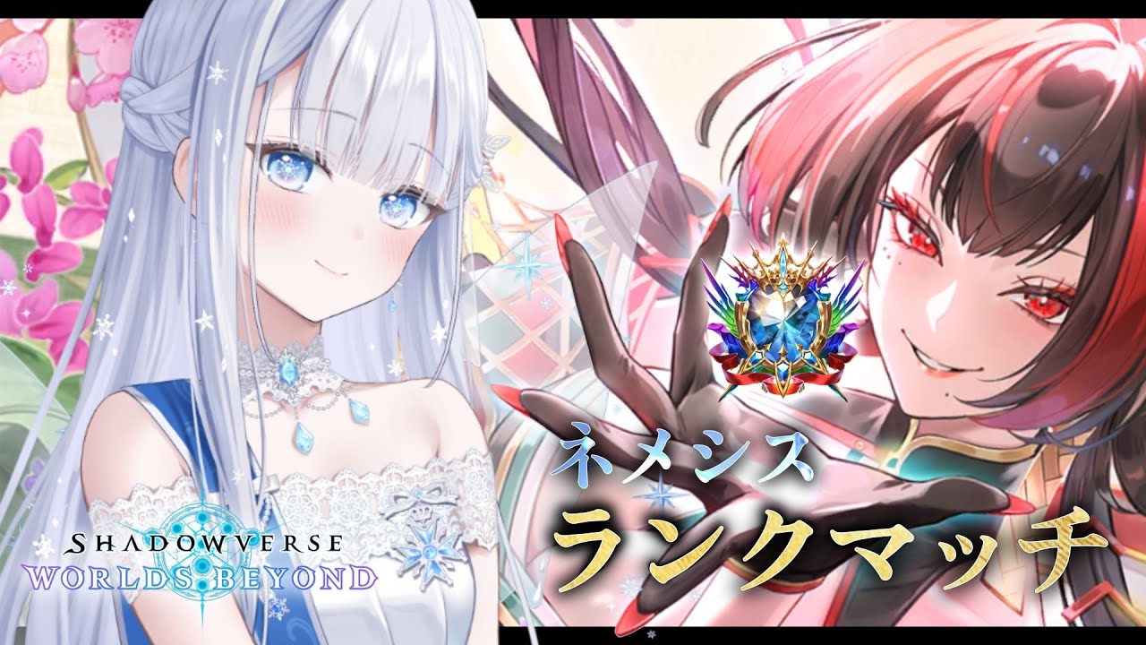 【#シャドバWB】運なしVTuberが人形ネメシスでMaster帯ランクマッチ【#shadowverseworldsbeyond】