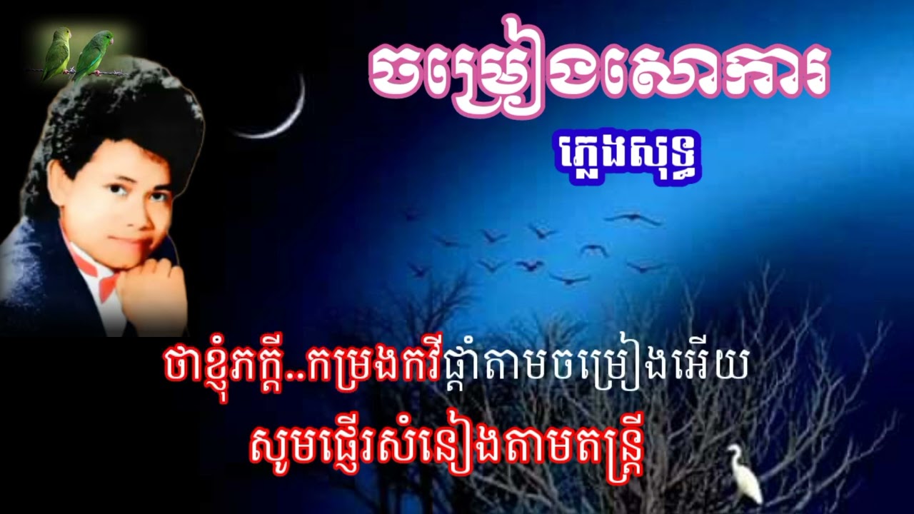 ចម្រៀងសោការ (រាត្រីរនោច)ខារាអូខេភ្លេងសុទ្ធ ភ្លេងដើមរបស់លោក កែវ សារ៉ាត់ ចូលរួមច្រៀងលេងទាំងអស់គ្នា