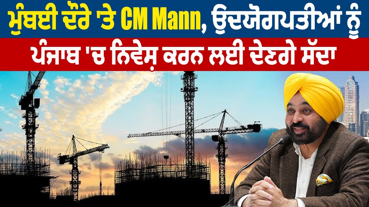 ਮੁੰਬਈ ਦੌਰੇ 'ਤੇ CM Mann,ਉਦਯੋਗਪਤੀਆਂ ਨੂੰ ਪੰਜਾਬ 'ਚ ਨਿਵੇਸ਼ ਕਰਨ ਲਈ ਦੇਣਗੇ ਸੱਦਾ