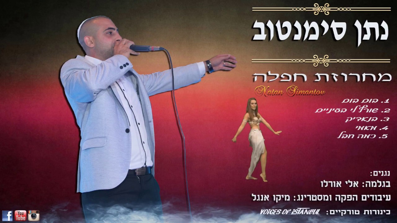 מחרוזת חפלה 2017 - נתן סימנטוב