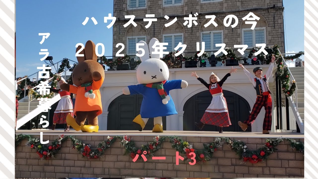 ハウステンボス　ミッフィークリスマスショー　ミッフィードリームストーリーブックの世界