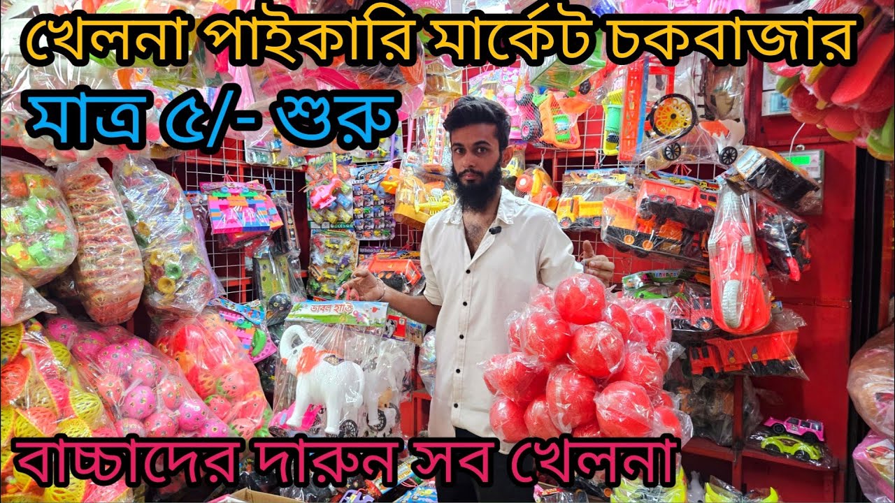 খেলনা পাইকারি মার্কেট চকবাজার| toys wholesale price in bd