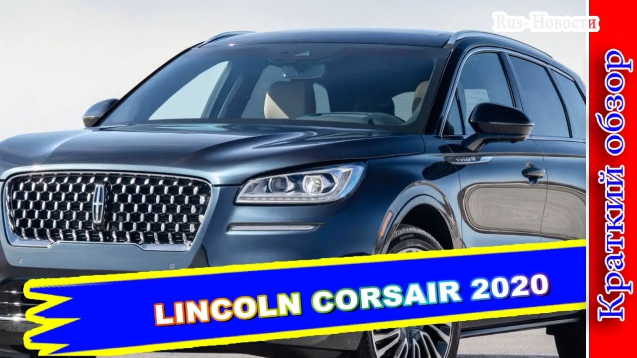 Авто обзор - LINCOLN CORSAIR 2020 – НОВЫЙ КРОССОВЕР ЛИНКОЛЬН КОРСАИР