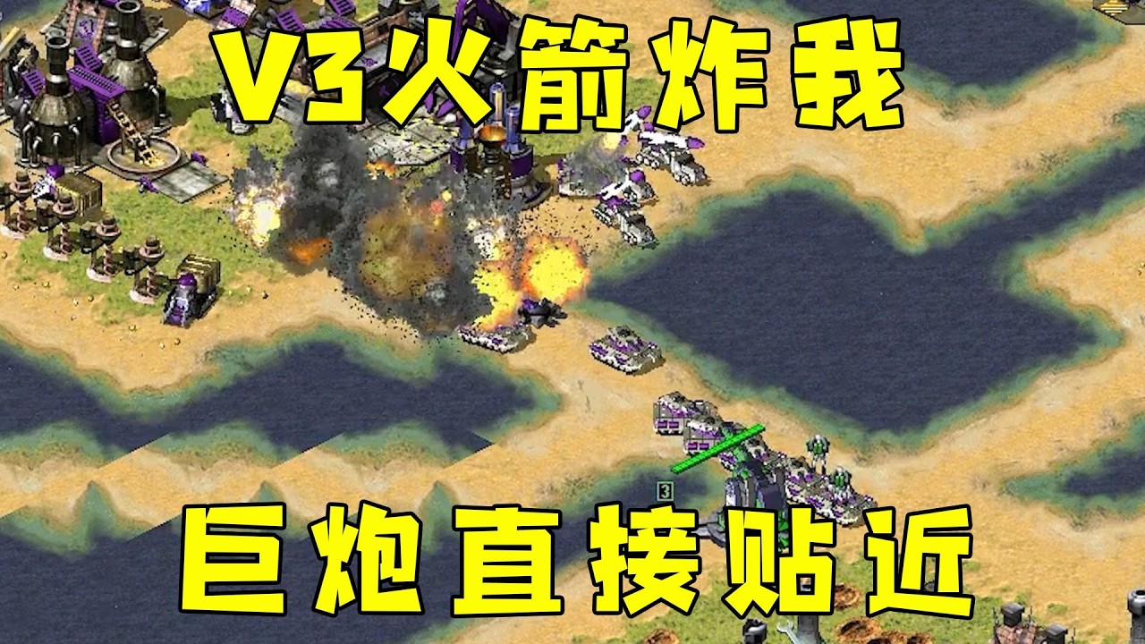 红警想造V3火箭炸我！巨炮直接贴近秒掉V3！#08紅警 #紅色警戒#hongjing08#Red Alert 08#red alert 2