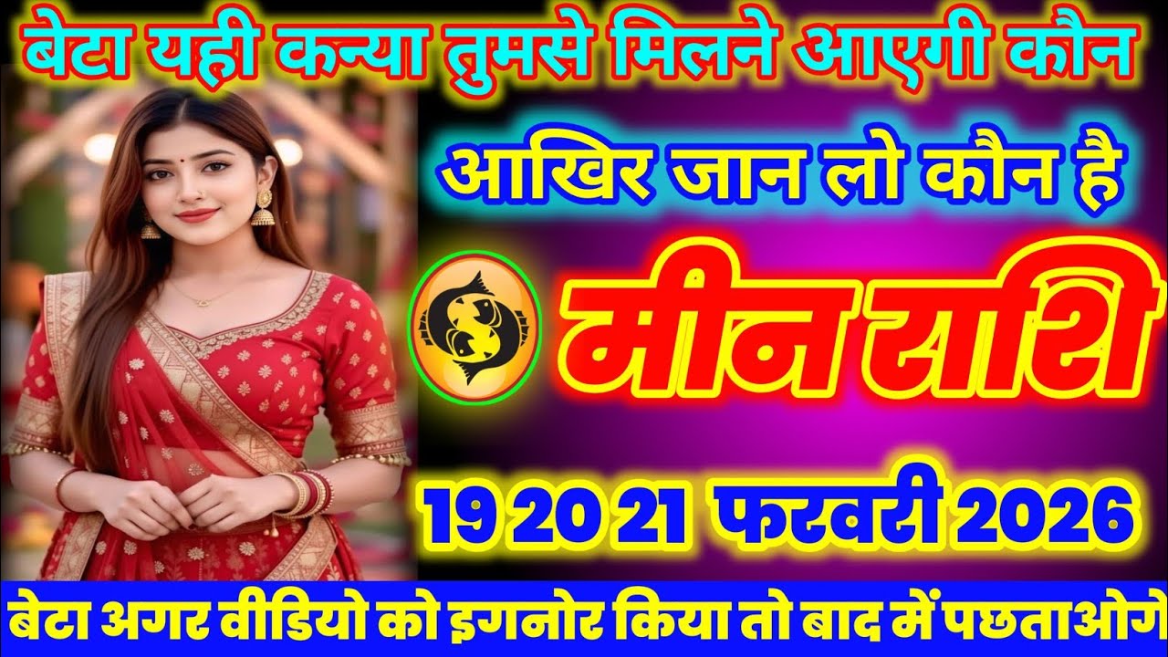 मीन राशि वालों यही कन्या तुमसे मिलने | आएगी कौन है जान लो| meen rashifal today 2026