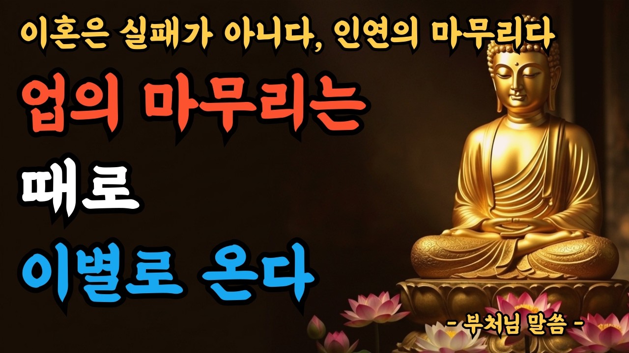 머무르는 것이 고통이라면 떠남이 자비다ㅣ이혼은 실패가 아니다, 업의 마무리다ㅣ부처님말씀ㅣ불교명언ㅣ부처님지혜ㅣ인생조언ㅣ철학