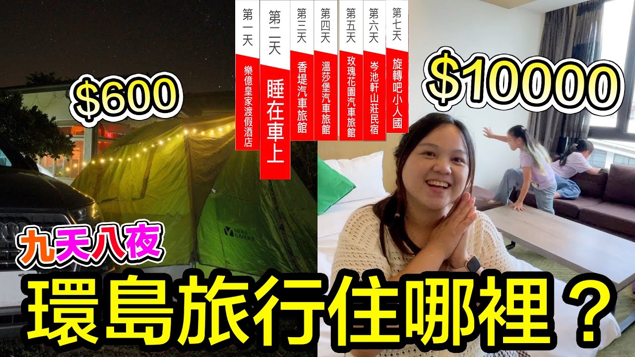 環島旅行的九天八夜我們都住在哪裡，第二天沒錢只能住在野外！第一天就住最貴的房間啊！SunnyYummy！