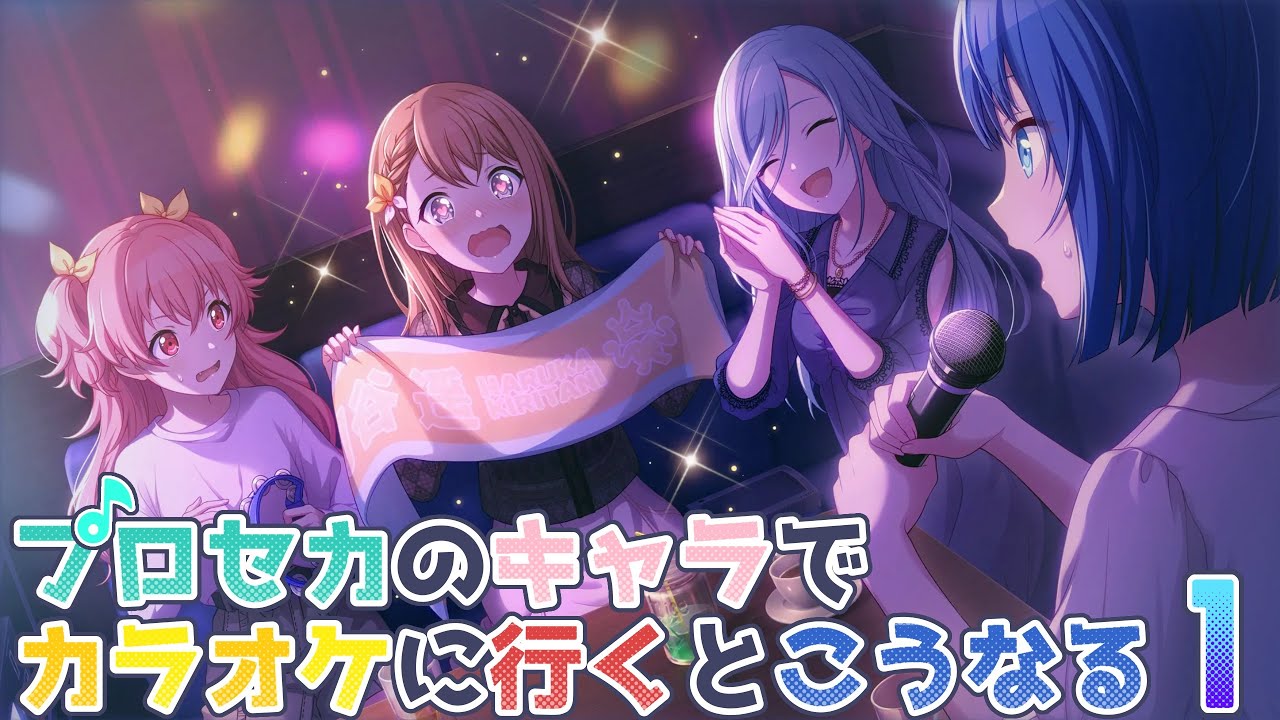 プロセカのキャラでカラオケに行くとこうなる Part 1