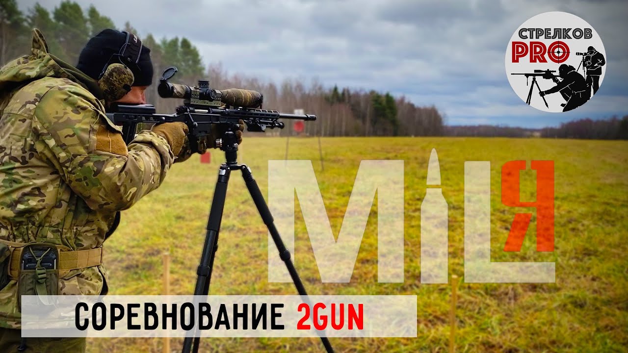 Соревнования 2GUN. Ежегодные соревнования по спортивному снайпингу с двумя типами оружия.