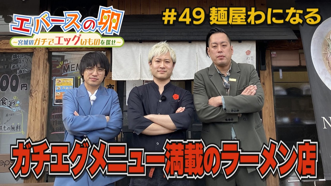 【エバースの卵】#49 食べ物以外のガチエグメニュー満載のラーメン店 仙台市宮城野区 放送未公開シーン有り【バンデス】