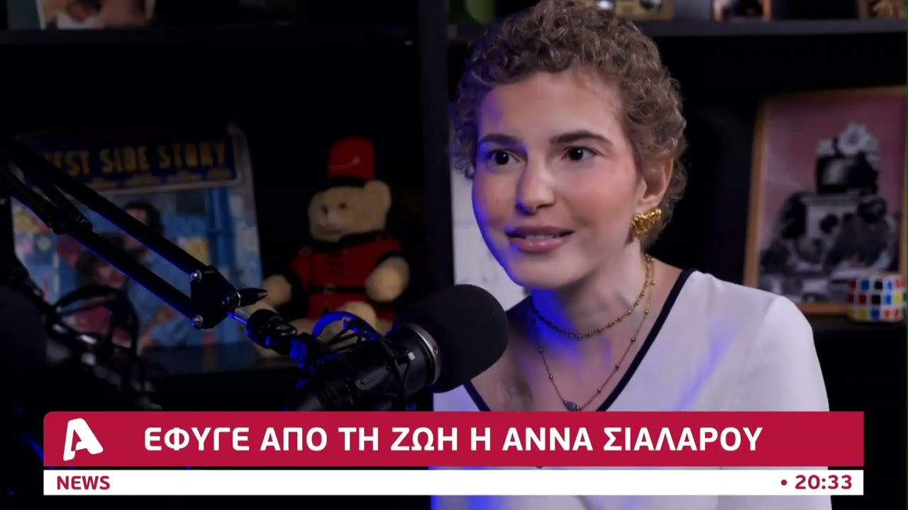 Έφυγε από τη ζωή η Άννα Σιάλαρου