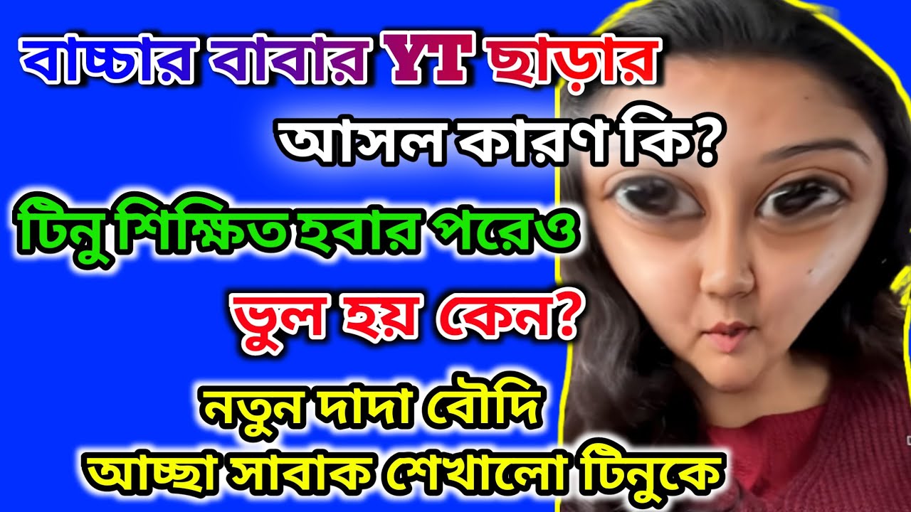 টিনুকে নতুন দাদা বৌদি আচ্ছা সাবাক শেখালো🤔 বাচ্চার বাবার YTছাড়ার কারন🤔টিনু শিক্ষিত হয়েও ভুল#tinavlogs