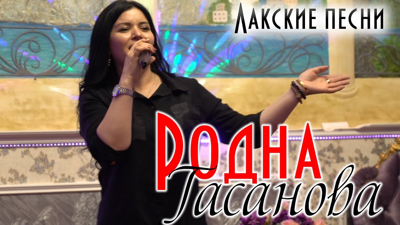Лакские песни 2020 Родна Гасанова 10