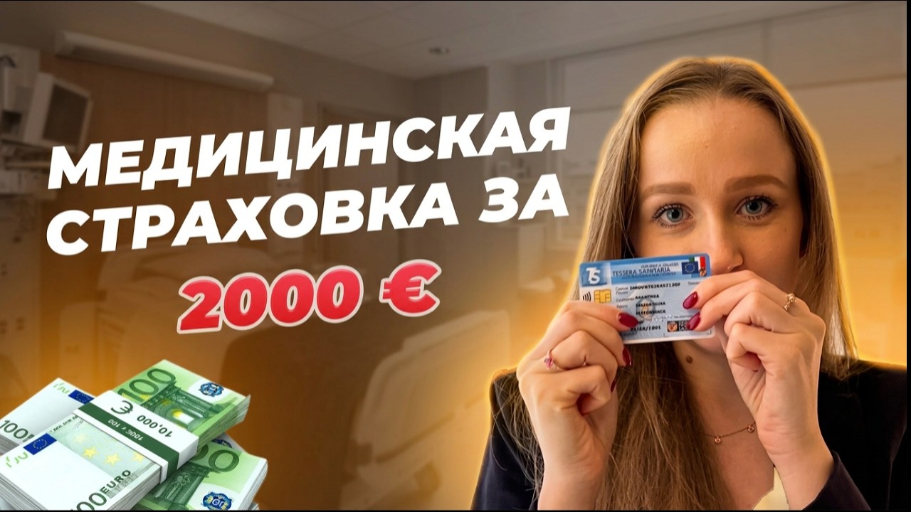 Сколько теперь стоит медицинская страховая карта tessera sanitaria? Лечение в Италии для нелегалов