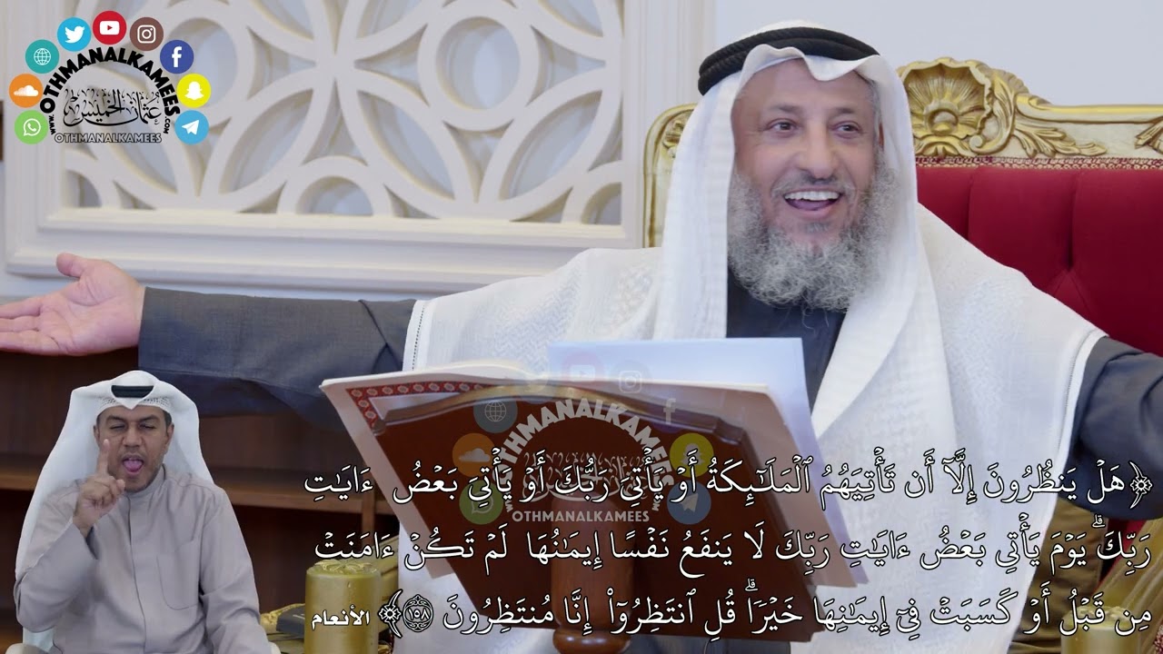 34 - تفسير سورة الأنعام الآيات ( 158 - 160 ) - عثمان الخميس