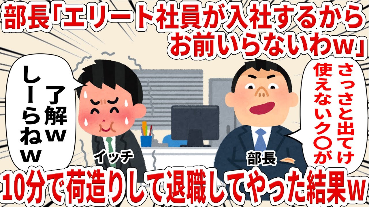 部長「エリート社員が入社するからお前いらないわｗ」10分で荷造りしてやめてやった結果ｗ【2ch仕事スレ】