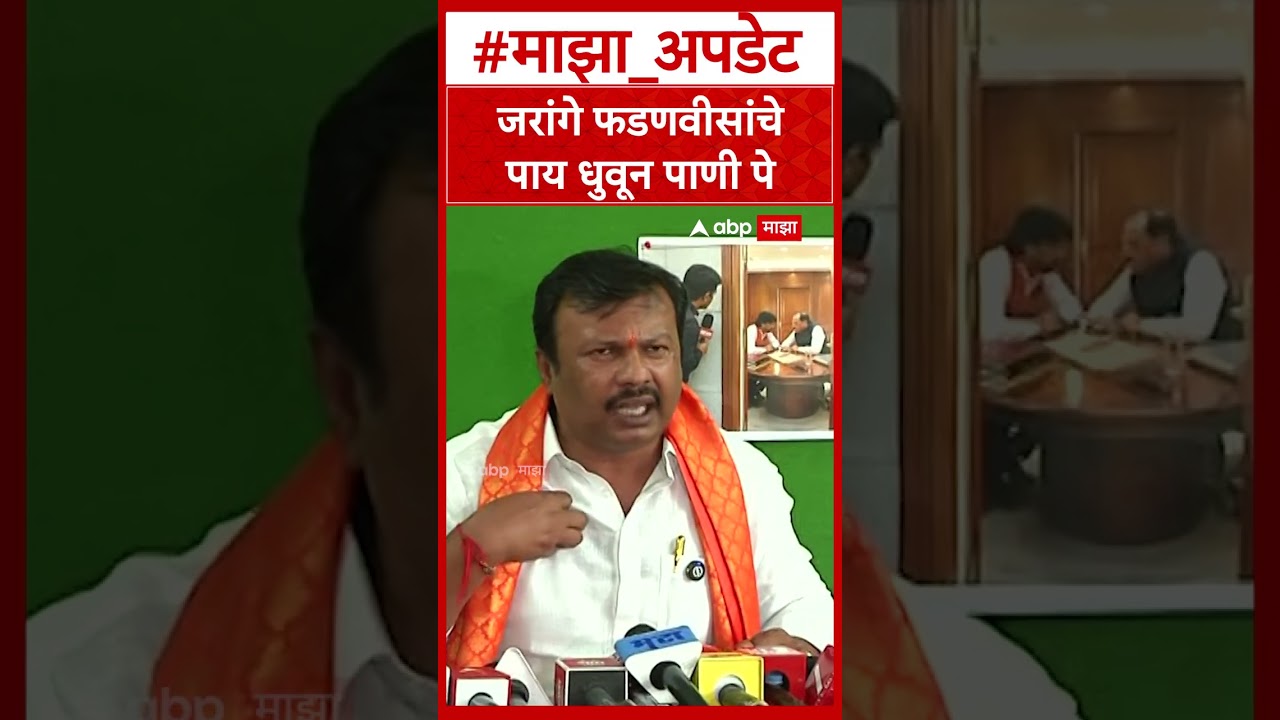 Ajay Baraskar on Manoj Jarange  जरांगे फडणवीसांचे पाय धुवून पाणी पे