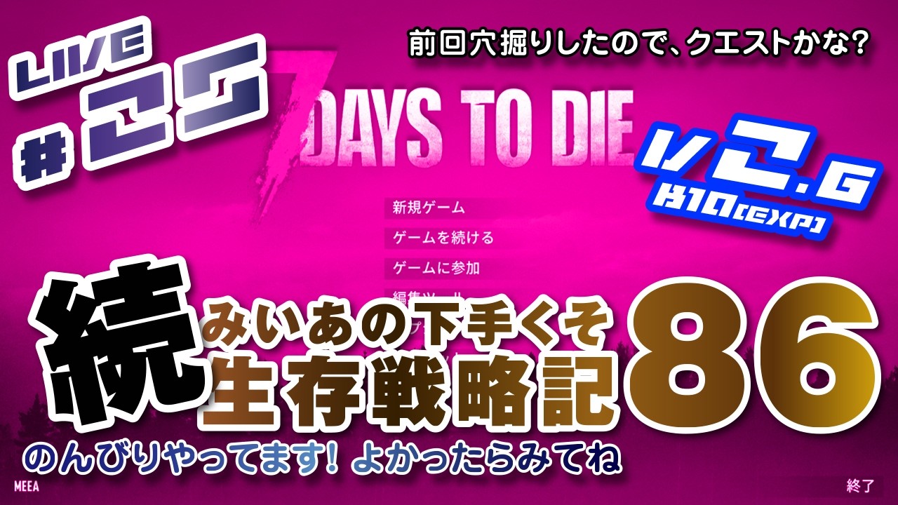 #25 [ 7 DAYS TO DIE V2.6(Exp) b10 ] 続 みいあの下手くそ生存戦略記86 [ 7DTD ]
