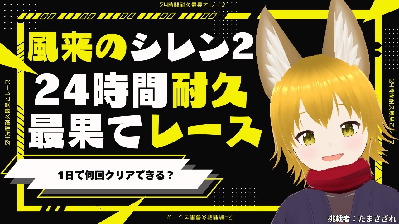 風来のシレン2　24時間耐久最果てレース　200251231-2