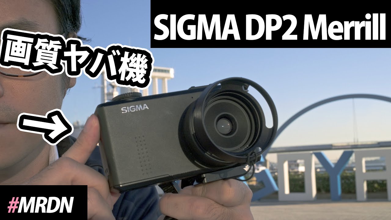 愛用カメラ SIGMA DP2 Merrill の紹介