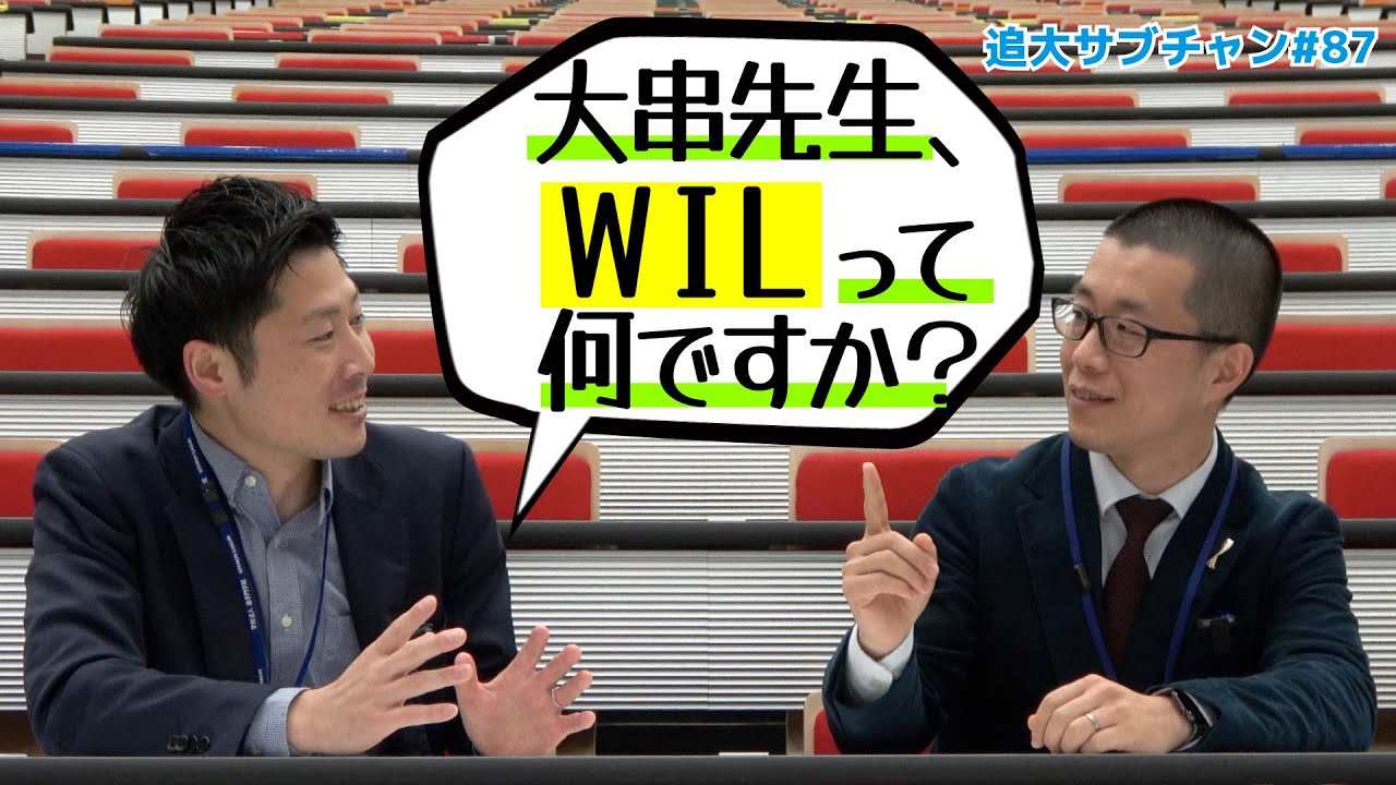 【追大生の必須用語】大串先生、WILって何ですか？（追大サブチャン）