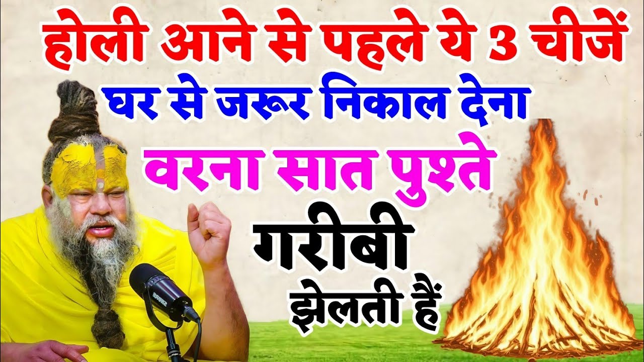 होली आने से पहले घर से निकाल दें ये 3 चीजें, वरना धन कभी टिकेगा नहीं | Holi special Kath 