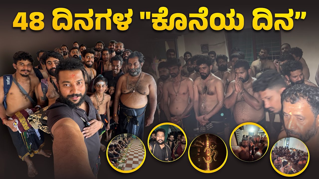 48 ದಿನಗಳ ಕೊನೆಯ ದಿನ 🥹🙏🏻