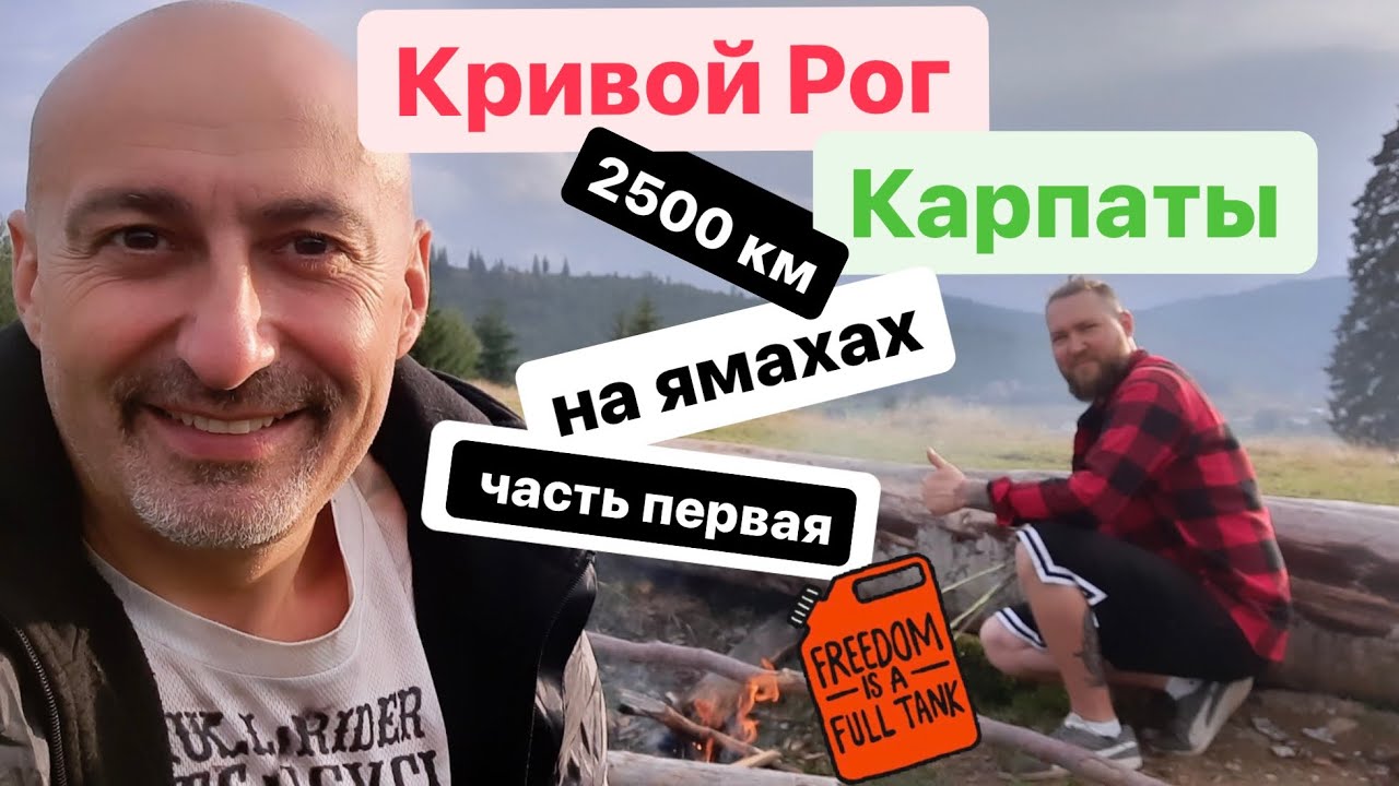 Мотодальняк 2500 км на мотоциклах ямаха Драг Стар и Стратолайнер, Кривой Рог - Карпаты, август 2022