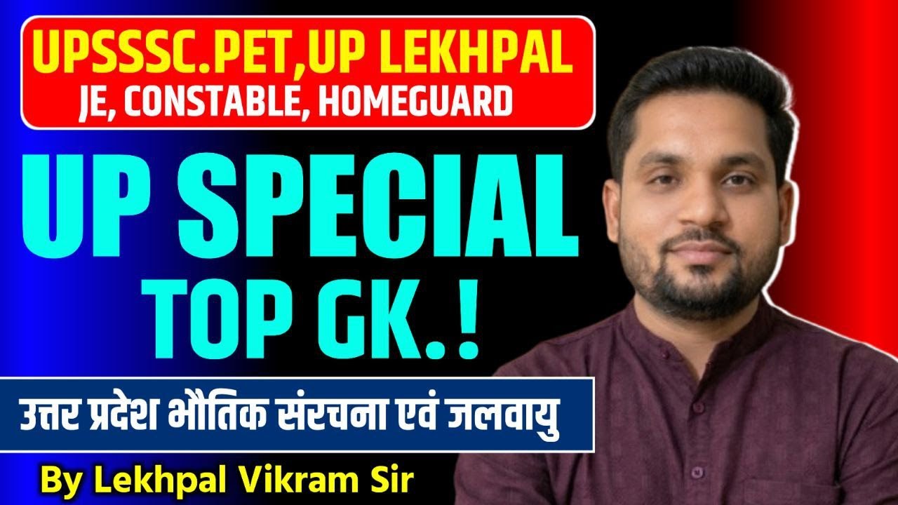 🔥 UP Special GK: भौतिक संरचना एवं जलवायु | Top MCQ 2026 | Lekhpal, PET, JE, Homeguard | By Vikram S