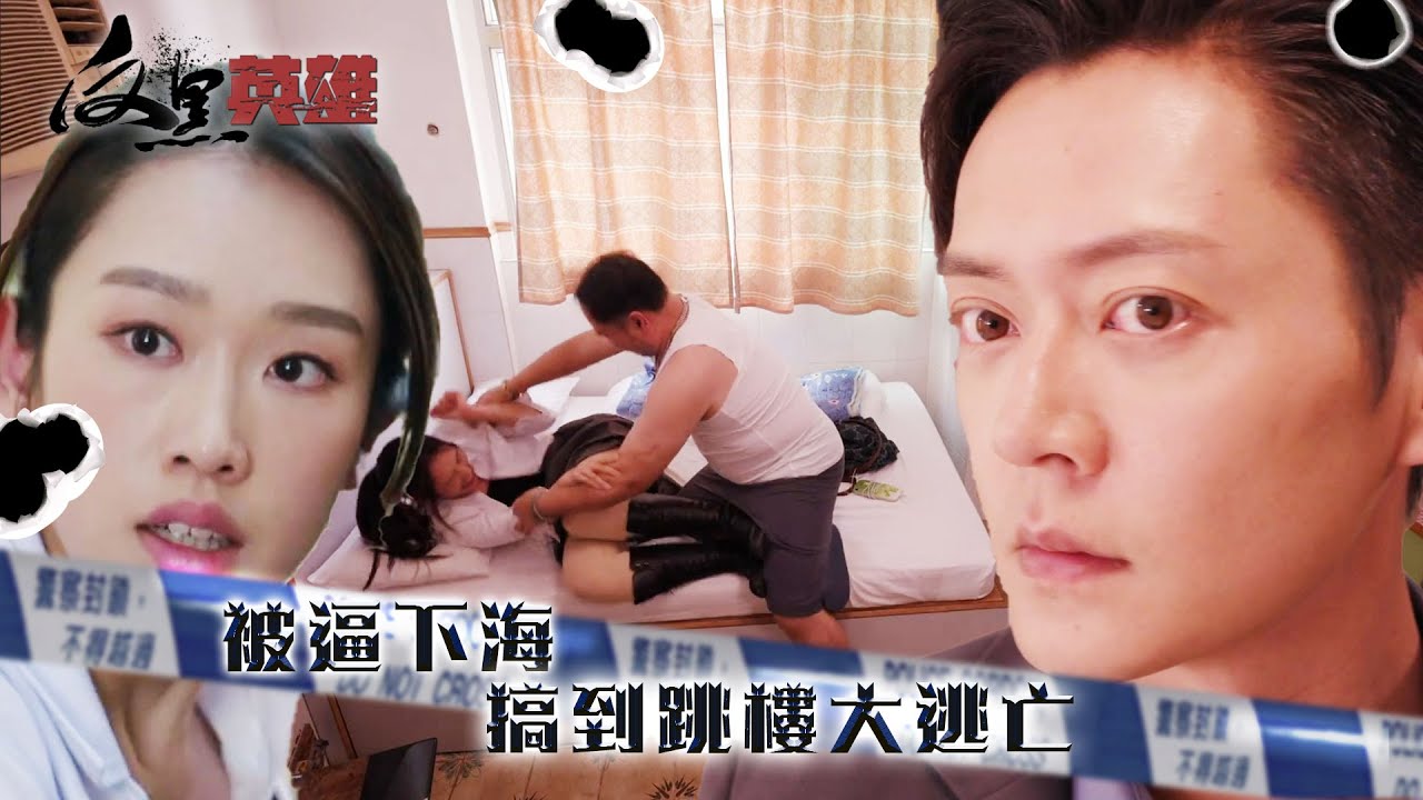 反黑英雄｜被逼下海 搞到跳樓大逃亡(ENG／繁／簡字幕)｜張振朗｜曾文心｜第9集精華｜TVB劇集精華｜#劇集 #港劇#電視劇