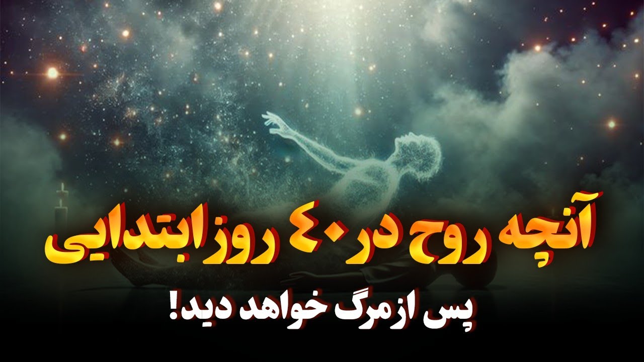 ادگار کیسی چه حقیقتی را درباره چهل روز اول پس از مرگ افشا نمود