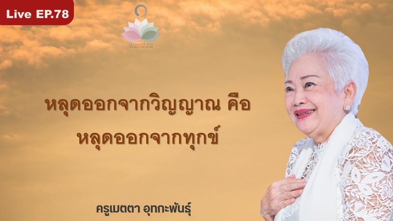 LIVE EP.78  หลุดออกจากวิญญาณ คือ หลุดออกจากทุกข์ #ครูเมตตา_อุทกะพันธุ์