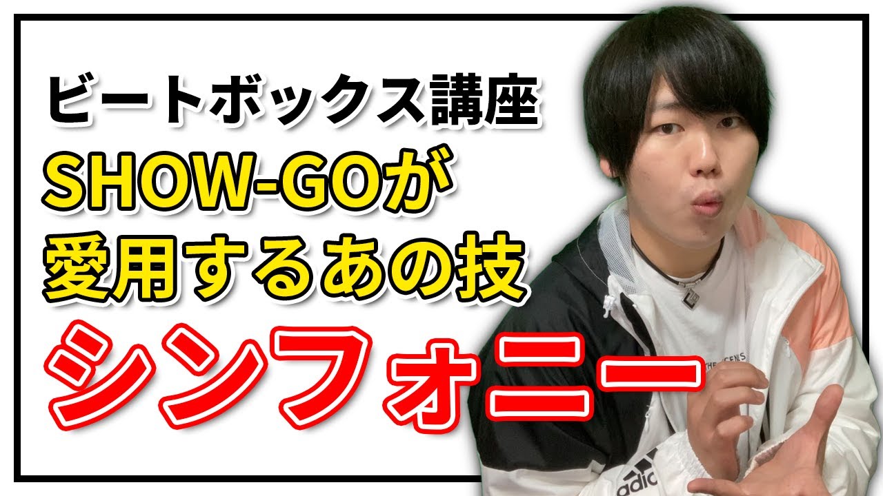 シンフォニー | 日本一が教えるヒューマンビートボックス講座 | #11 深く広がるメロディ技