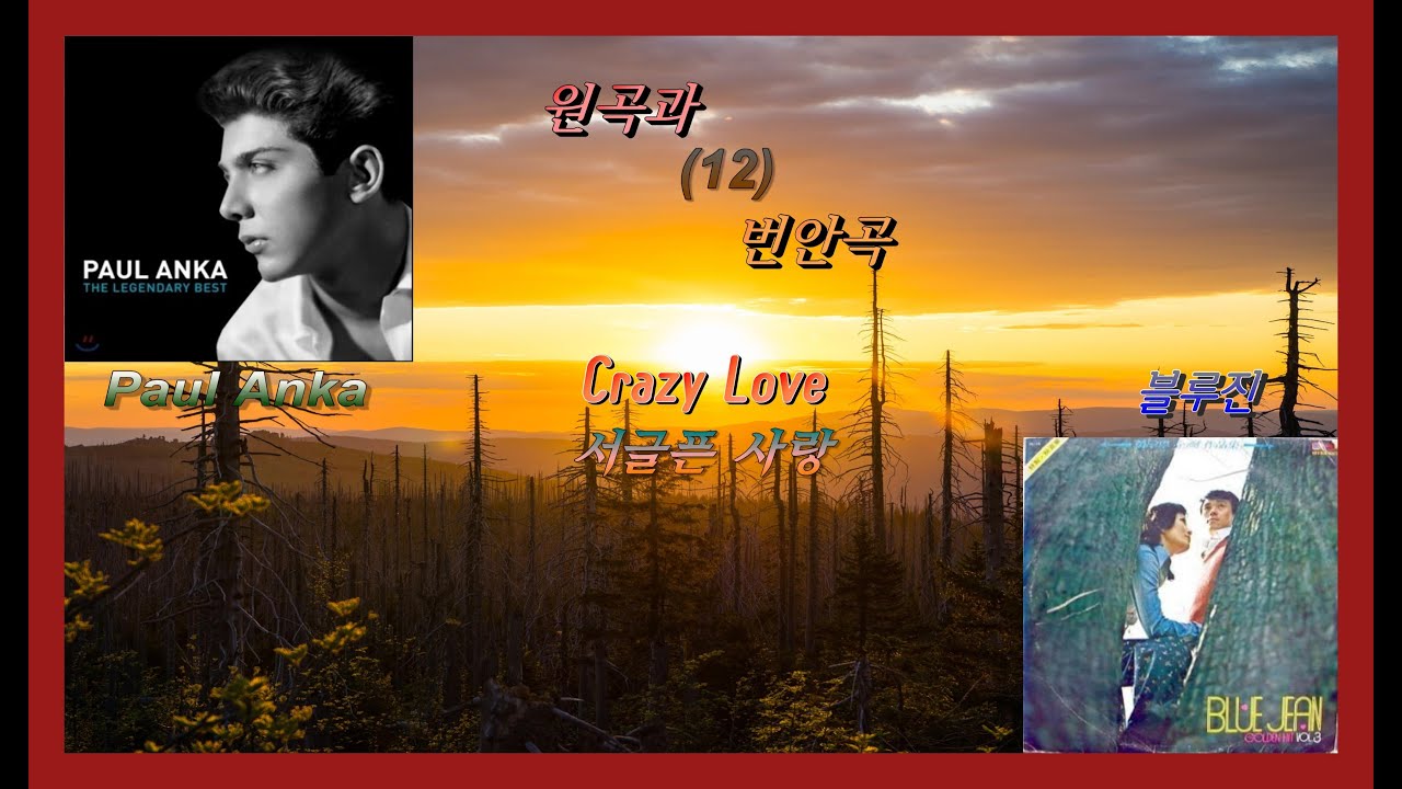 원곡과 번안곡 12 - Crazy Love(서글픈 사랑) - Paul Anka / 블루진