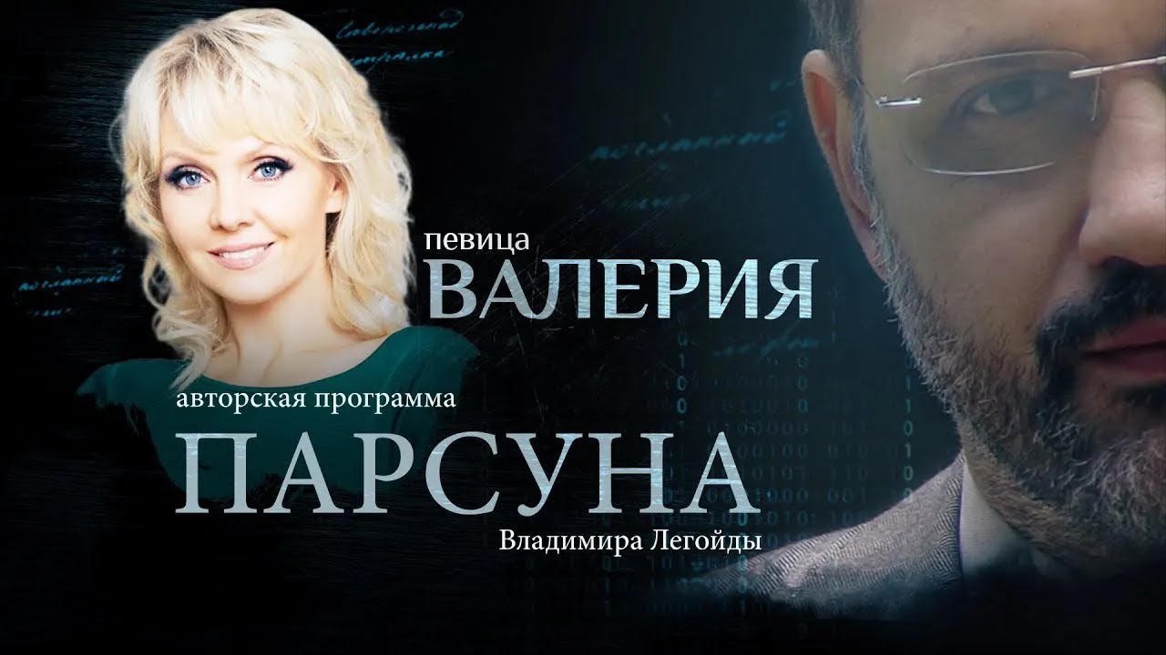 ВЕРА — СПАСАТЕЛЬНЫЙ КРУГ.  ПАРСУНА ПЕВИЦЫ ВАЛЕРИИ