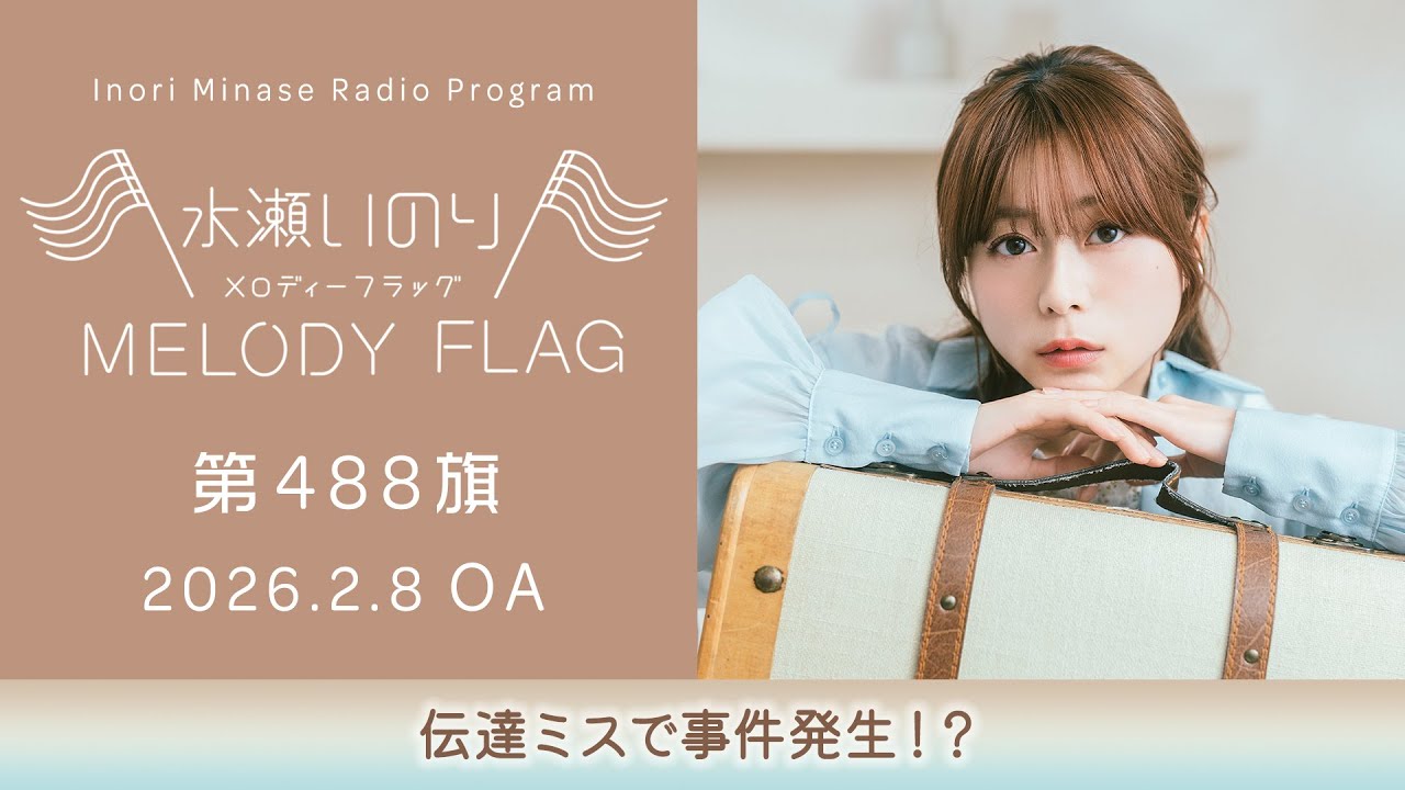 【伝達ミスで事件発生！？】水瀬いのり MELODY FLAG 第488旗