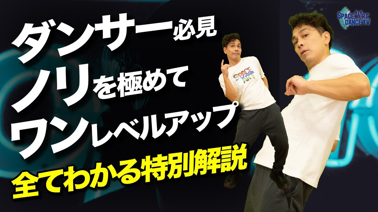 【ダンス基礎】HIPHOPの技術「 ノリ 」って何？初心者が アップダウン の次にやるべき練習
