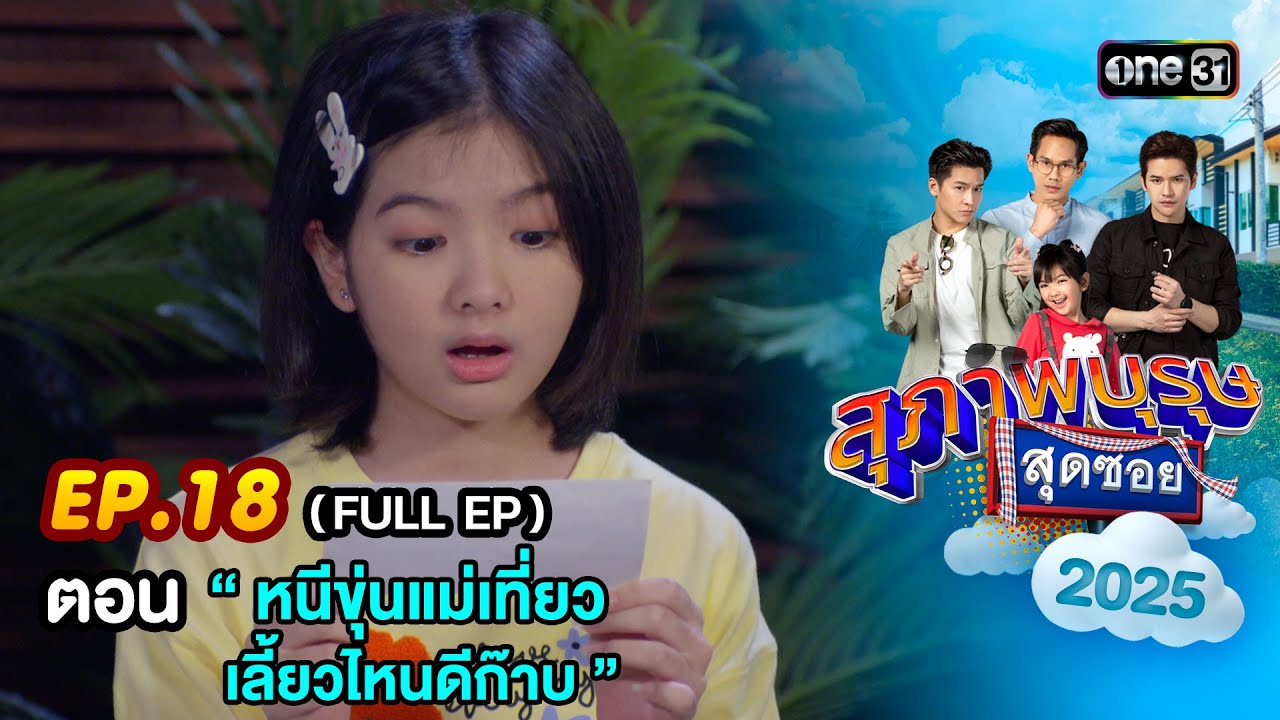 สุภาพบุรุษสุดซอย2025 Ep.18 (FULL EP) ตอน  “ หนีขุ่นแม่เที่ยว เลี้ยวไหนดีก๊าบ ” | one31
