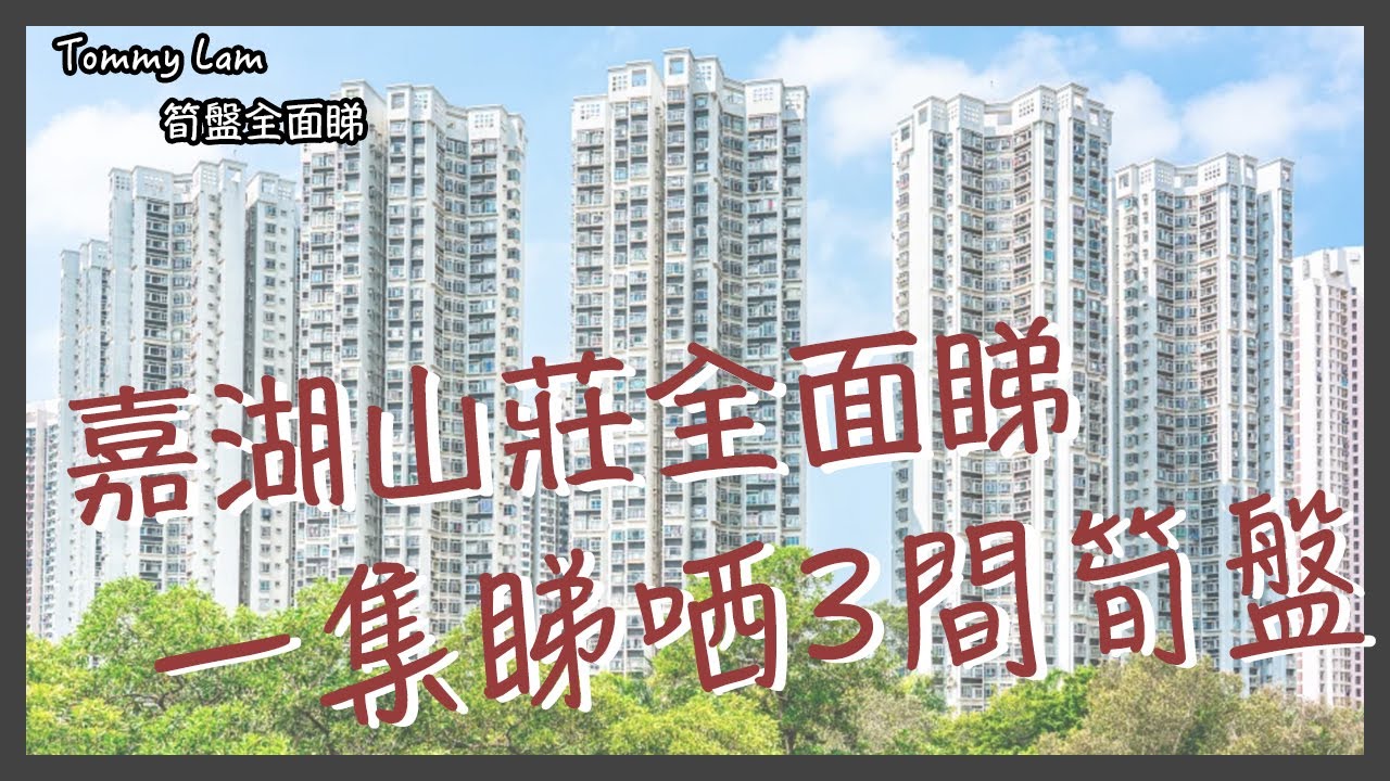 【筍盤全面盤】一集睇哂嘉湖山莊3間筍盤｜3間都中高層黎｜有質素單位｜冇介紹錯｜搵樓打比我啦 #嘉湖山莊 #兩房 #三房 #三房套 #筍盤