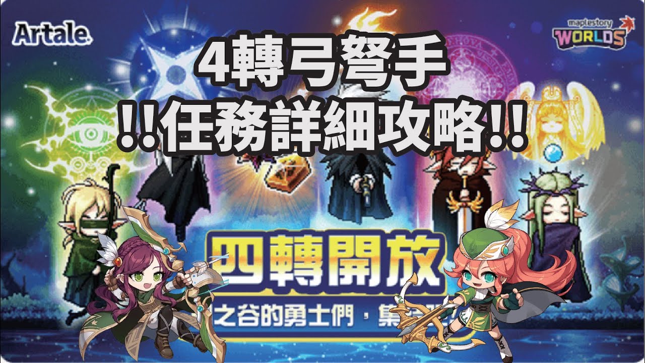 4轉弓弩技能任務最詳細攻略 #世界樹計畫 #artale #神射手 #弩手 #箭神 #4轉 #技能任務