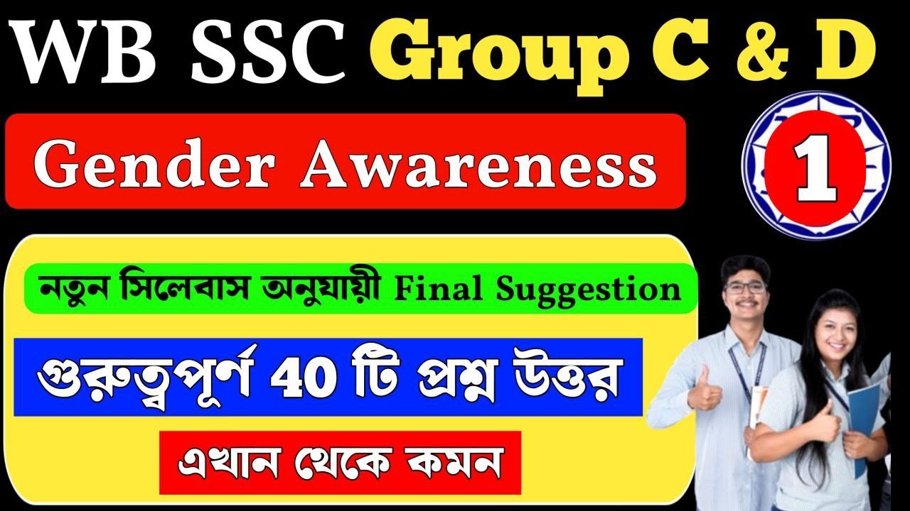 Gender Awareness | wbssc group c and d general awareness | Suggestion MCQ Class 1