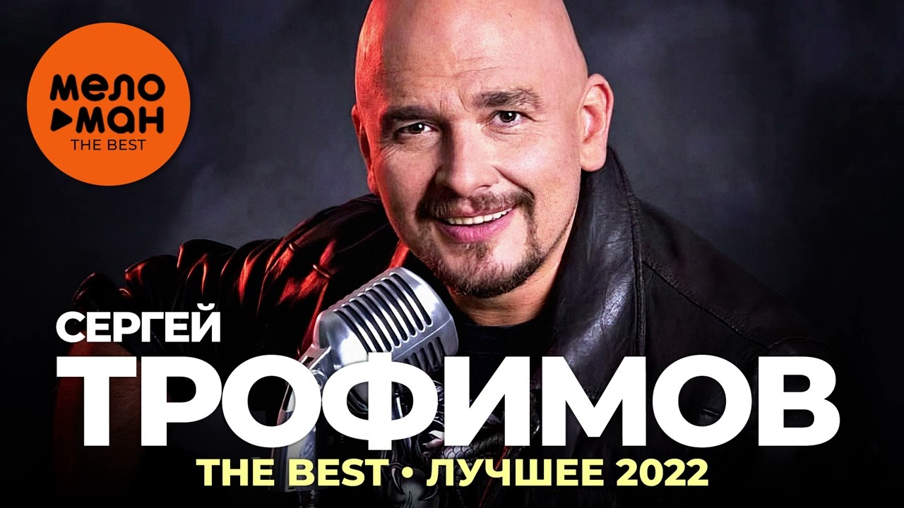 Сергей Трофимов - The Best - Лучшее 2022
