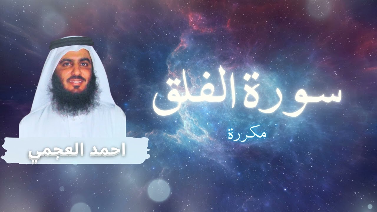 سورة الفلق مكررة القارئ احمد العجمي